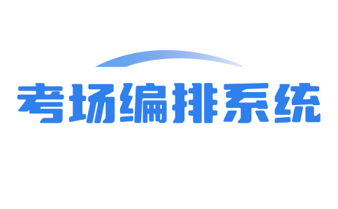 排考试系统-logo